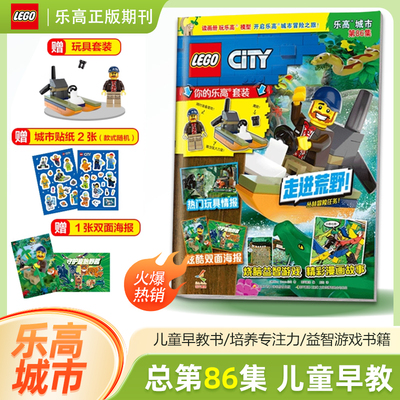 单期可选 乐高城市杂志 第86集 赠玩具套装+海报 儿童益智游戏漫画故事书籍 另有第85/84/83/82/81/80/79/78集