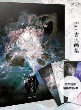 现货包邮【赠精美书签4款】夜想花 Eno.古风画集 天闻角川 插画师何何舞画集古典唯美水墨水彩插画临摹绘本墨涧花骨鸟作者动漫画册