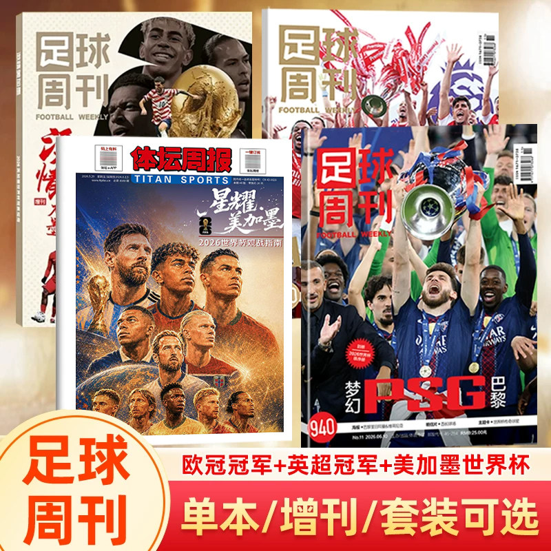 【欧冠冠军巴黎圣日耳曼】足球周刊杂志2026年940期 欧冠冠军/阿森纳英超冠军封面/体坛周报/美加墨世界杯观战指南/当代体育阿森纳