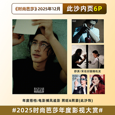 官方正版 此沙 时尚芭莎 12月 含此沙内页6P 时尚芭莎BAZAAR杂志2025年十二月 舒淇/宋佳等多封面随机发 2025时尚芭莎年度影视大赏