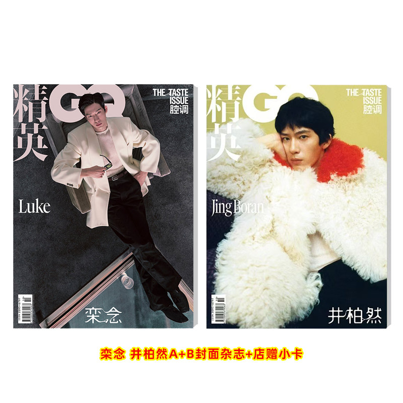 计入销量 精英GQ 10月 井柏然封面杂志+店赠小卡 精英GQofficial/嘉人/ELLE世界时装之苑杂志2026年10/8/2月 井柏然封面 康泰纳仕