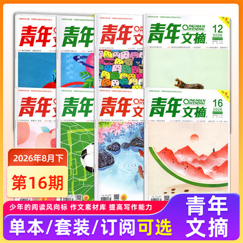 现货 青年文摘杂志2026年8月下第16期/15/14/13/12/11/10/9/8/7/6/5-1期/2025年1-24期/2024年/10/11/12月上下 青少年初高中生读者