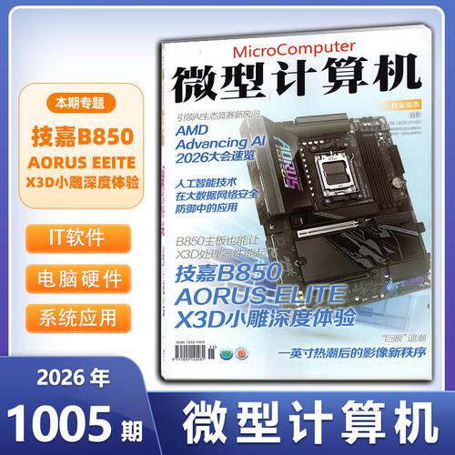 现货 微型计算机杂志2026年9月1005期【技嘉B850AORUS EEITEX3D小雕深度体验】 另有1004/1003/1002/1001/1000期 数码科技硬件期刊