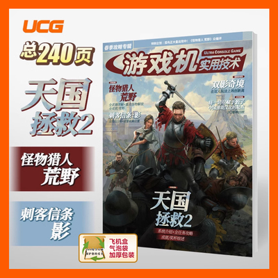 UCG 游戏机实用技术2025春季攻略 天国拯救2 双影奇境 怪物猎人荒野 刺客信条影