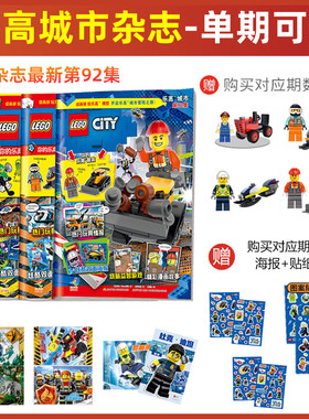 单期可选 乐高城市杂志 第92/91/90/89/88/87/86集 赠玩具套装+海报 儿童益智游戏漫画故事书籍 另有第85/84/83/82/81/80集