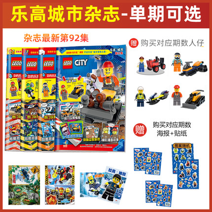 单期可选 乐高城市杂志 第92/91/90/89/88/87/86集 赠玩具套装+海报 儿童益智游戏漫画故事书籍 另有第85/84/83/82/81/80集
