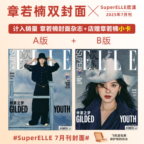 计入销量 欣漾7月 章若楠A/B封面+店赠小卡 SuperELLE欣漾杂志2025年7/七月 章若楠封面