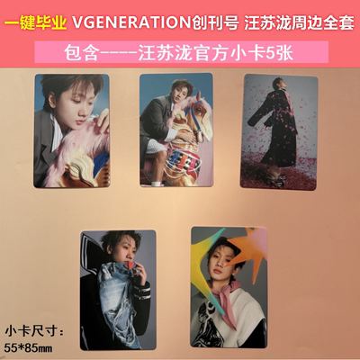 现货保真 汪苏泷 官方珍藏小卡/一键毕业全套5张发  V GENERATION创刊号 汪苏泷 官周可选 正版保真