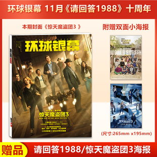 现货 环球银幕杂志2025年11月惊天魔盗团3封面 赠请回答1988/惊天魔盗团3海报《铁血战士:杀戮之地》《弗兰肯斯坦》
