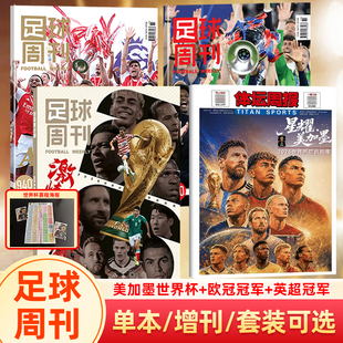 【欧冠冠军巴黎圣日耳曼】足球周刊杂志2026年940期 欧冠冠军/阿森纳英超冠军封面/体坛周报/美加墨世界杯观战指南/当代体育阿森纳