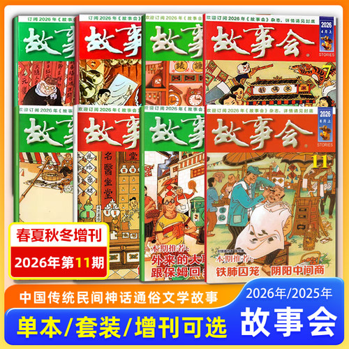 故事会杂志2026年6月上第11期/5月上下/4/3/2/1月上下/2025年12月上下 春夏秋冬增刊中国传统文学文摘期刊/校园版