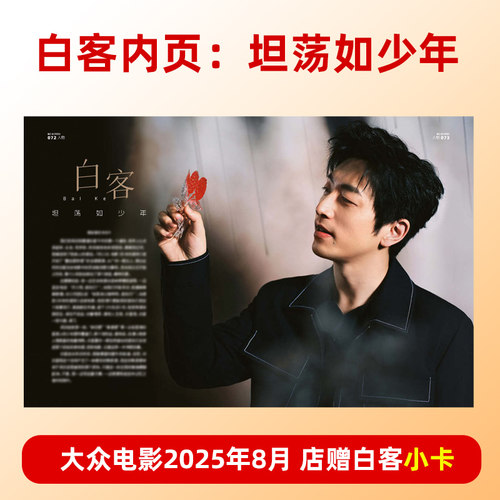 现货 计入销量 大众电影 8月 白客内页+店赠小卡 大众电影杂志2025年8/八月 白客内页 长安的荔枝