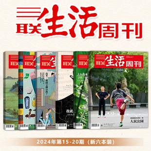 20期 新闻时政热点 1289期 2024年第15 三联生活周刊杂志总第1284 你 城市有没有一座人民公园 新6本打包