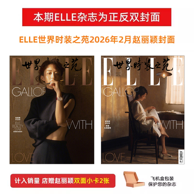 计入销量 ELLE 2月 开年刊 赵丽颖封面+店赠双面小卡2张 ELLE世界时装之苑杂志2026年2月赵丽颖封面/1月肖战 OG封面