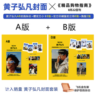计入销量 精品购物指南杂志8月 黄子弘凡封面AB套装 2本杂志+2张海报+8张小卡+8张拍立得 SoFigaro精品购物指南杂志2024年7/8月