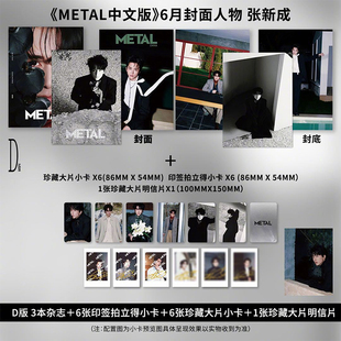 计入销量 METAL 6月 张新成封面D版套装:A+B+C封面杂志+6张大片小卡+6张印签拍立得+1张明信片 Metal中文版杂志2026年6/六月刊