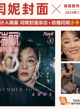 计入销量 瑞丽服饰美容杂志7月闫妮封面/5-6月叶童封面/3月罗一舟/祝绪丹A/B封面+店赠小卡/ 吴倩/谭卓封面/1-2月合刊 张雨绮封面