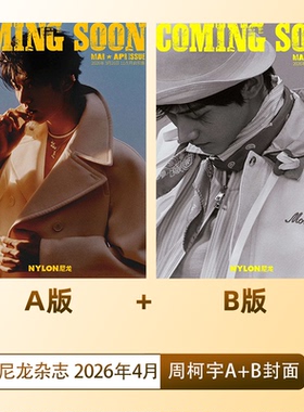 计入销量 尼龙 四月刊 周柯宇A/B双封面+内页大片 NYLON尼龙杂志2026年4/四月刊 周柯宇双封面/3月展轩/1月卢昱晓封面 栩栩商店