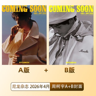 NYLON尼龙杂志2026年4 栩栩商店 四月刊 1月卢昱晓封面 3月展轩 周柯宇双封面 内页大片 B双封面 周柯宇A 尼龙 计入销量