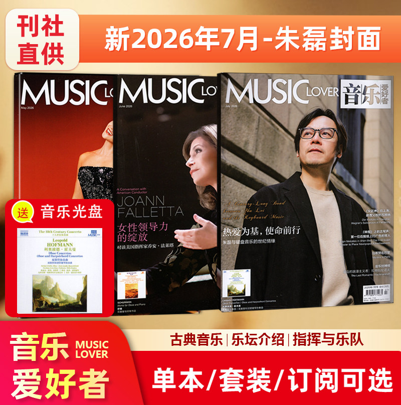 现货【赠光盘】MUSIC LOVER 音乐爱好者杂志2026年7月 朱磊封面/2025年12月/11/10/9/8/7/6/5/4/3/2/1月