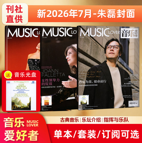 现货【赠光盘】MUSIC LOVER 音乐爱好者杂志2026年7月 朱磊封面/2025年12月/11/10/9/8/7/6/5/4/3/2/1月
