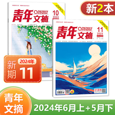 现货【2024年6月上+5月下 10-11期】青年文摘杂志2024/2023年1/2/3/4/5/6/7/8/9/10/11/12月上下可选 共2本 文学文摘读者