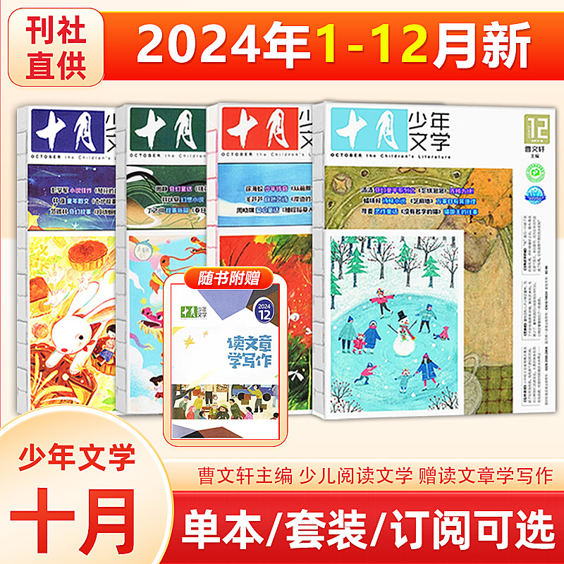 现货【新刊12月】赠读文章学写作 十月少年文学杂志2024年12/11/10/9/8/7/6/5/4/3/2/1月号 曹文轩主编 少儿阅读
