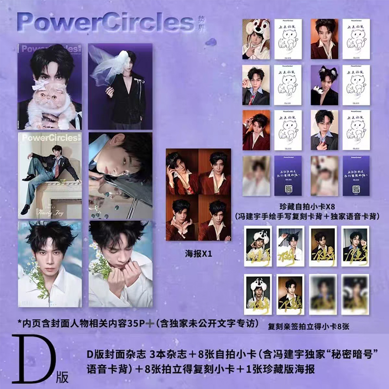 计入销量 冯建宇封面D版：A+B+C封面+赠自拍小卡8张+8张拍立得+1张海报 势界PowerCircles杂志2025年8/八月冯建宇生日刊/梓渝/丞磊