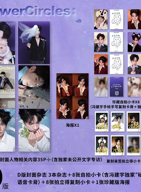 计入销量 冯建宇封面D版：A+B+C封面+赠自拍小卡8张+8张拍立得+1张海报 势界PowerCircles杂志2025年8/八月冯建宇生日刊/梓渝/丞磊