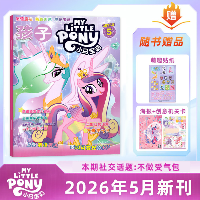 【赠海报/贴纸/模型】孩子 小马宝莉杂志2026年5月刊 My Little Pony紫悦/云宝/碧琪公主漫画书魔法