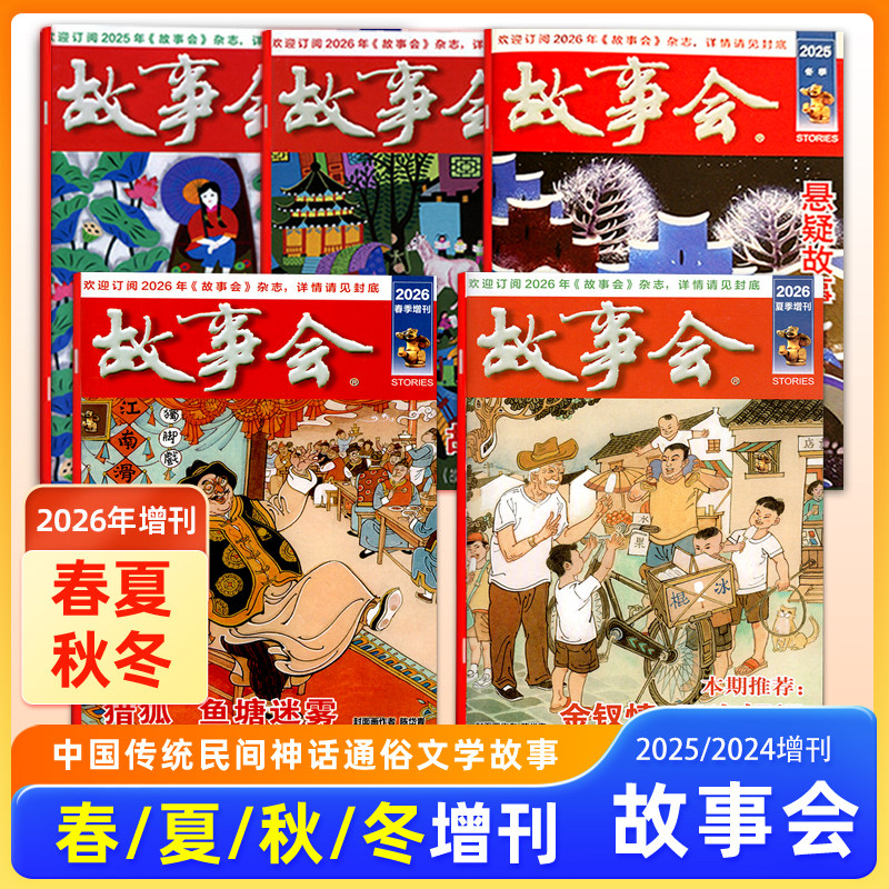现货 故事会杂志2026/2025/2024年秋季/夏季/春季/冬季增刊 中国传统民间神话故事文学文摘