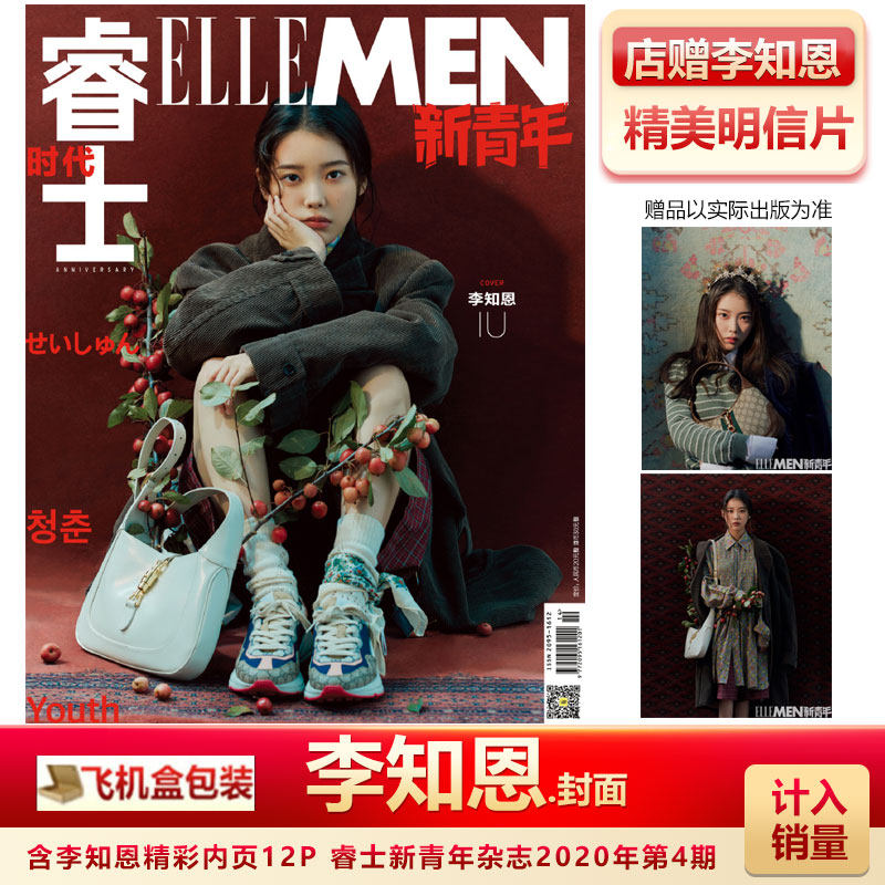 计入销量 ellemen睿士新青年杂志2020年4期杂志iu 李知恩封面