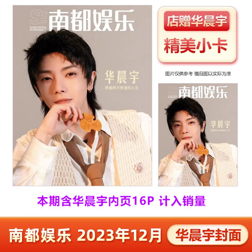 南都娱乐杂志12月华晨宇封面