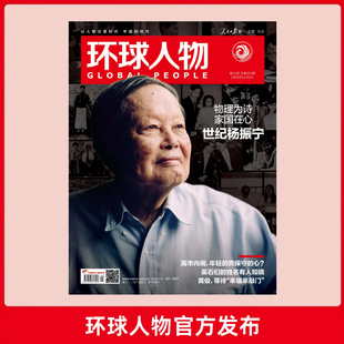 环球人物杂志2025年11月上第21期 杨振宁封面