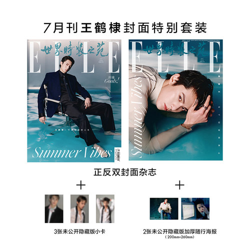 计入销量 官方版 ELLE 7月 王鹤棣封面套装：杂志+小卡+海报 ELLE世界时装之苑杂志2026年7月刊/GQ精英 王鹤棣封面 华道时尚