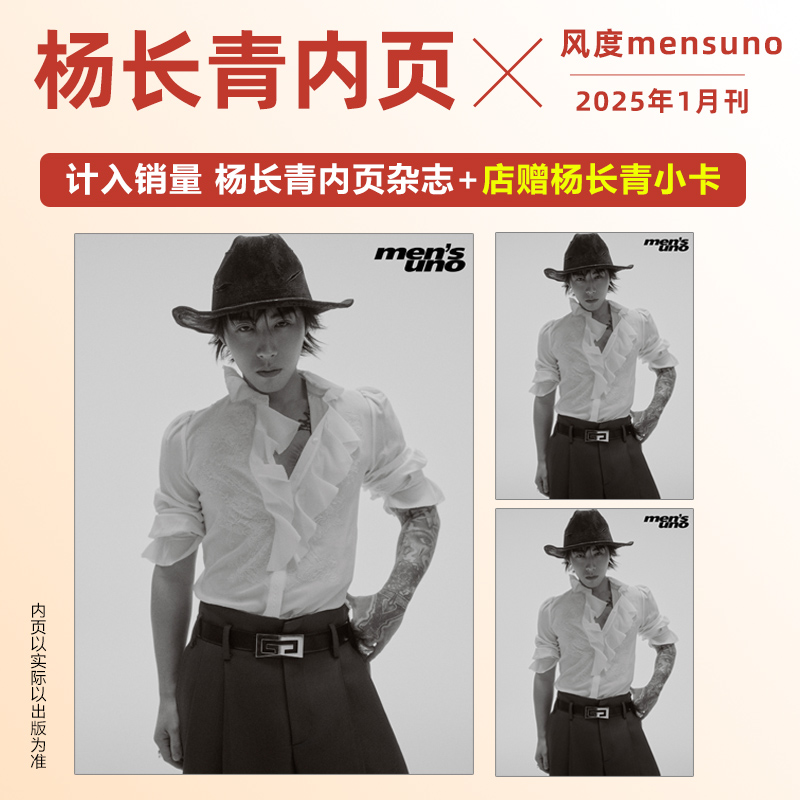 计入销量 风度 1月 杨长青内页+店赠杨长青小卡 风度mensuno杂志2025年1/一月 杨长青内页 封面随机发