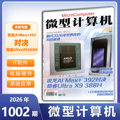 现货 微型计算机杂志2026年6月1002期【锐龙AIMax+392对决酷睿UltraX9388H】 数码科技硬件期刊