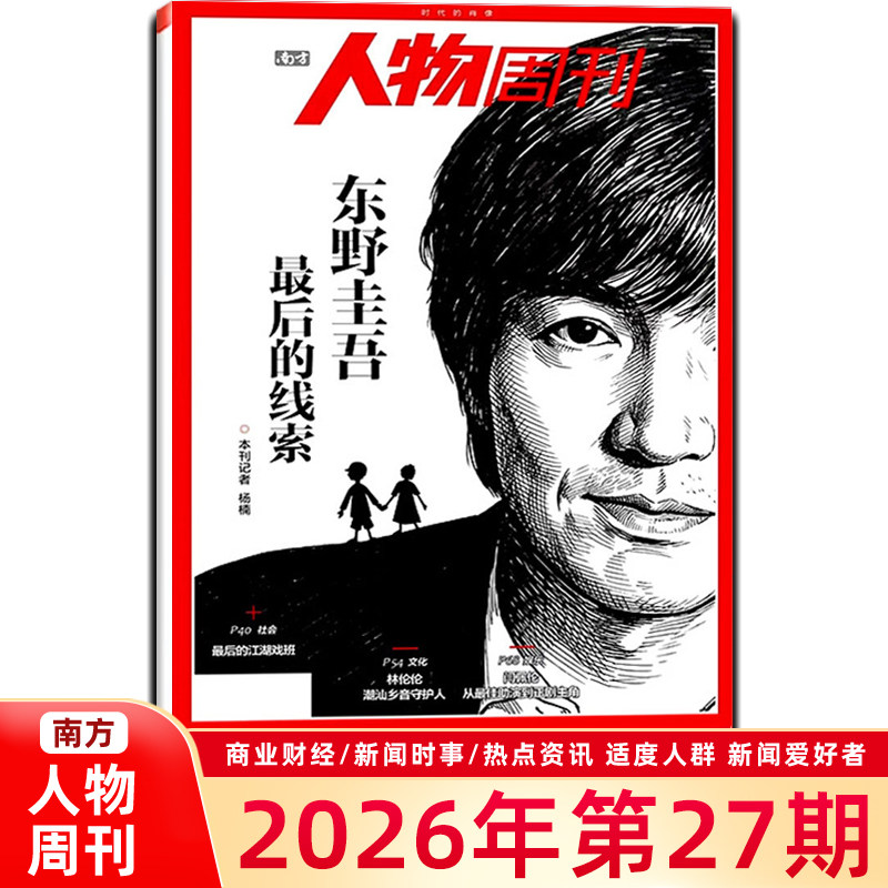 现货 南方人物周刊杂志2026年第27期总第885期 主题：东野圭吾 最后的线索
