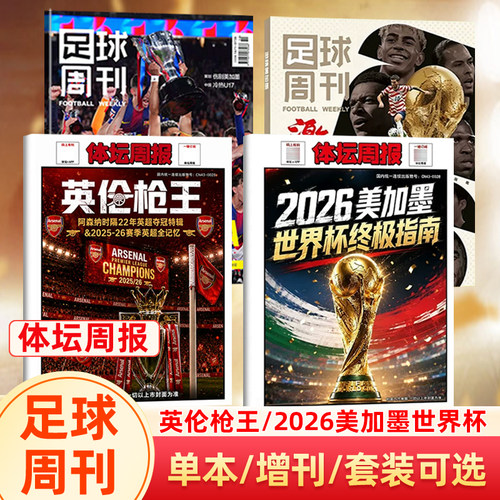 体坛周报 阿森纳26赛季英超夺冠特辑/足球周刊杂志2026年939期 巴塞罗那/美加墨世界杯/938奥利塞/马丁内斯/体坛周报/2026年世界杯