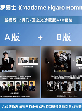 计入销量 费加罗男士 12月刊 夏之光封面A/B版套装 Madame Figaro费加罗 新视线杂志2025年12月夏之光/金廷祐封面