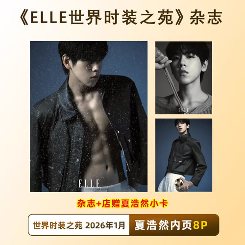 计入销量 ELLE 1月 夏浩然 Chris 内页8P+店赠小卡 ELLE世界时装之苑杂志2026年1月开年刊  封面随机发