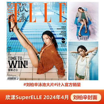 计入销量 欣漾 4月 刘柏辛封面 SuperELLE欣漾杂志2024年4/四月刊 刘柏辛泳池大片