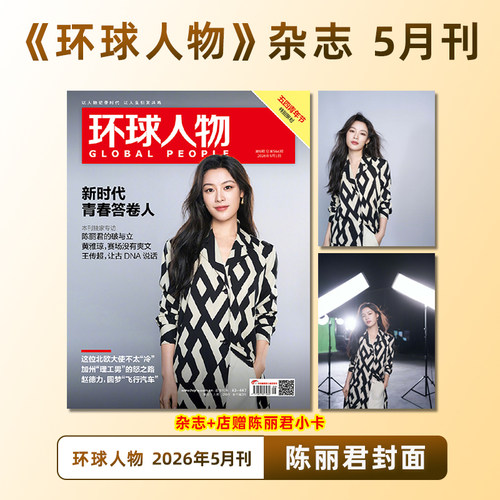 计入销量 环球人物 9期 陈丽君封面+店赠小卡 环球人物杂志 2026年5月上第9期 陈丽君独家专访 陈丽君的破与立