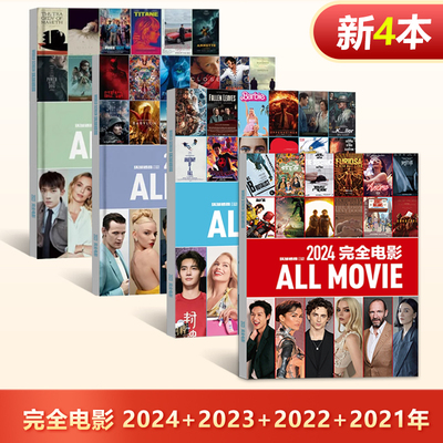 环球银幕杂志2024年/2023年完全电影 增刊影评深度解析十大佳片年度事件银幕特写 完全电影2022/2021年新周刊大盘点