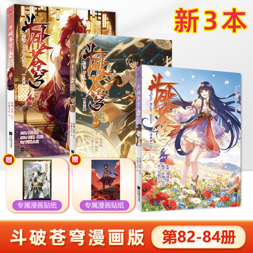 3本装 斗破苍穹漫画版82+83+84册 共3本 斗罗大陆绝世唐门龙王传说哑舍第一二三部漫画小说同名书籍知音漫客