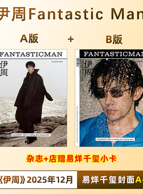 计入销量 伊周12月 易烊千玺A/B封面+店赠小卡 大众电影/FantasticMan伊周/VOGUEMAN杂志2025年12/11/9月 易烊千玺