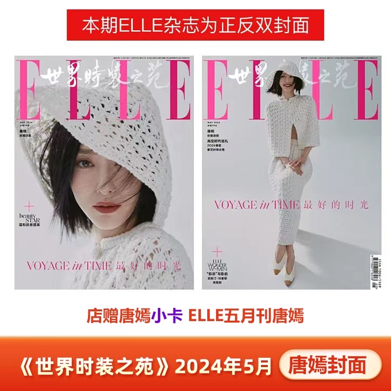 计入销量ELLE5月唐嫣封面