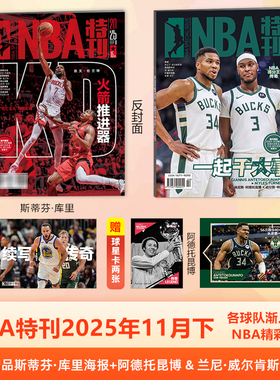NBA特刊杂志2025年11月下 各球队渐入佳境，NBA精彩升级 本期赠品 斯蒂芬·库里海报 阿德托昆博 & 兰尼·威尔肯斯球星卡