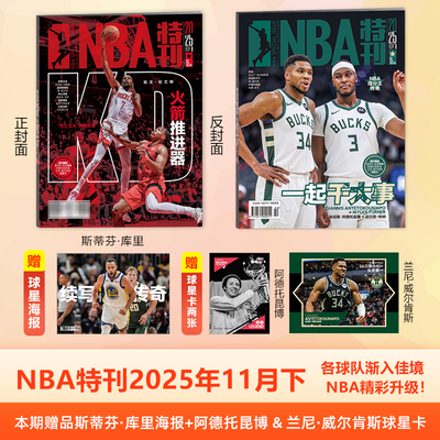 NBA特刊杂志2025年11月下 各球队渐入佳境，NBA精彩升级 本期赠品 斯蒂芬·库里海报 阿德托昆博 & 兰尼·威尔肯斯球星卡