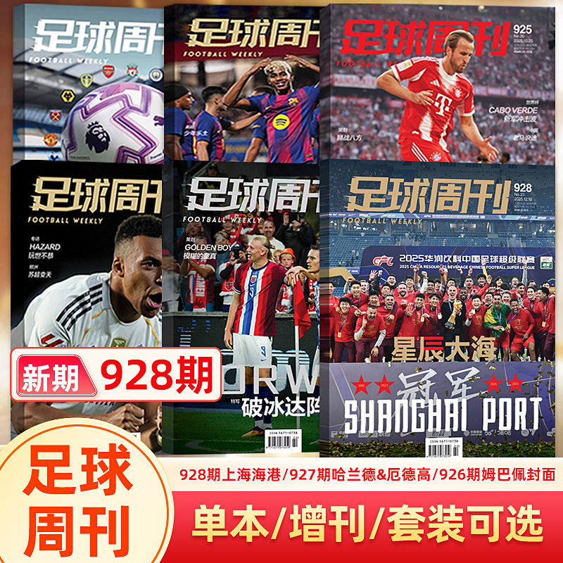 足球周刊杂志2025年第928期特别版 上海海港 夺冠封面/927期哈兰德/厄德高/926期姆巴佩封面/924/923/922/921期/体坛周报 欧战指南